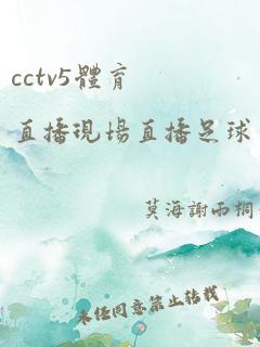 cctv5体育直播现场直播足球