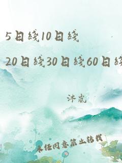 5日线10日线20日线30日线60日线怎么看