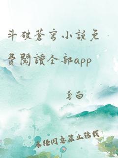 斗破苍穹小说免费阅读全部app