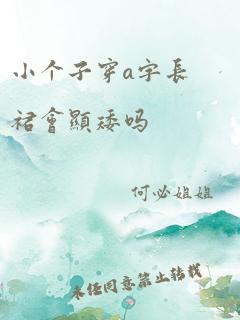 小个子穿a字长裙会显矮吗