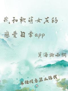 我和软萌女友的恋爱日常app