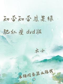 知否知否应是绿肥红瘦 dvd版