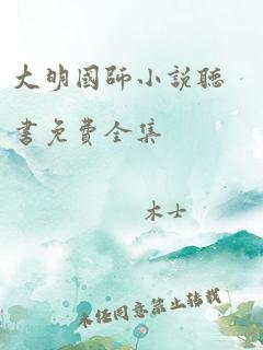 大明国师小说听书免费全集