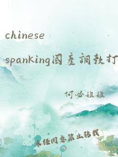 chinesespanking国产调教打屁股