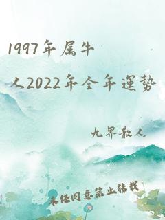 1997年属牛人2022年全年运势