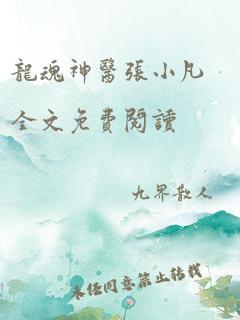 龙魂神医张小凡全文免费阅读