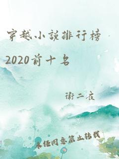 穿越小说排行榜2020前十名