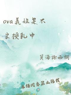 ova义姐是不良授乳中