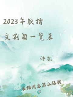 2023年股指交割日一览表