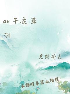 av 午夜 亚洲