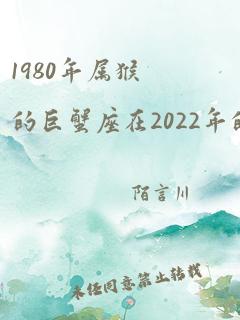 1980年属猴的巨蟹座在2022年的命运