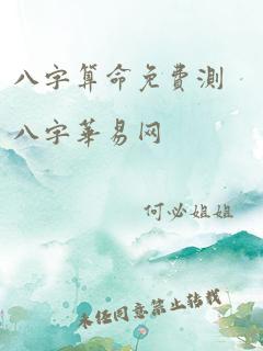 八字算命免费测八字华易网