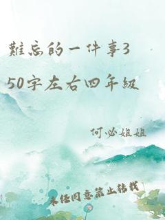 难忘的一件事350字左右四年级