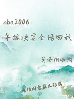 nba2006年总决赛全场回放