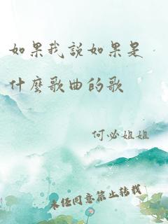 如果我说如果是什么歌曲的歌