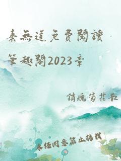 秦无道免费阅读笔趣阁2023章