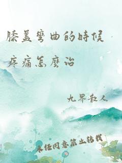 膝盖弯曲的时候疼痛怎么治