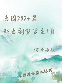 泰国2024最新泰剧双男主1月