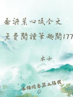 乔梁叶心仪全文免费阅读笔趣阁1771