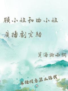 顾小姐和曲小姐广播剧完结