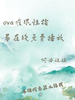 ova催眠性指导在线免费播放