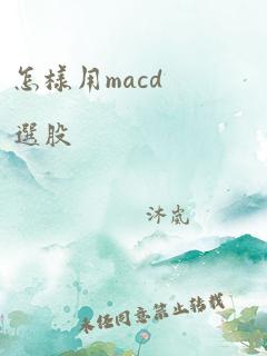 怎样用macd选股