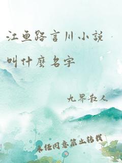 江鱼路言川小说叫什么名字