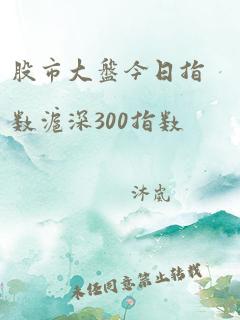 股市大盘今日指数沪深300指数