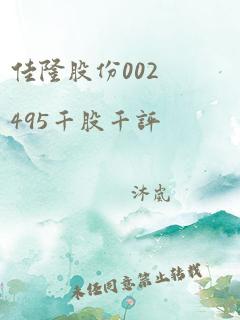 佳隆股份002495千股千评