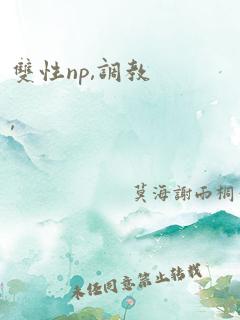 双性np,调教,