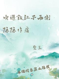 吃过饭肚子两侧隐隐作痛