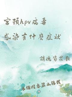 宫颈hpv病毒感染有什么症状