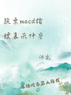 股票macd指标表示什么