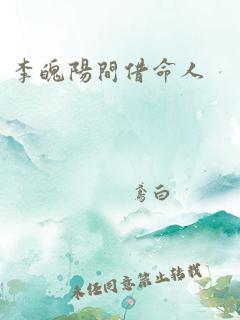 李魄阳间借命人