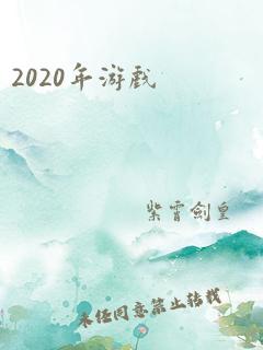 2020年游戏