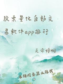 股票量化自动交易软件app排行