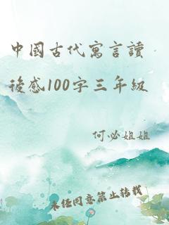 中国古代寓言读后感100字三年级