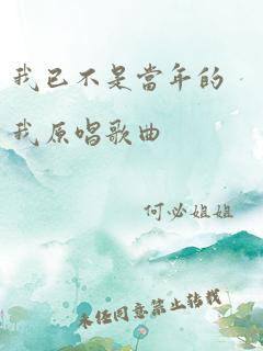 我已不是当年的我原唱歌曲