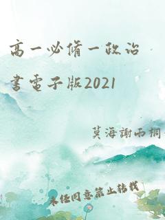 高一必修一政治书电子版2021