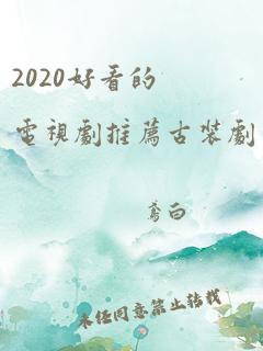 2020好看的电视剧推荐古装剧