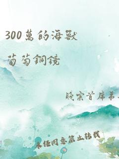 300万的海兽葡萄铜镜