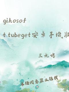 gihosoft tubeget安卓手机版本下载