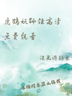 虎鹤妖师录高清免费观看