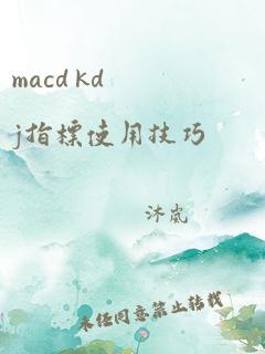 macd kdj指标使用技巧