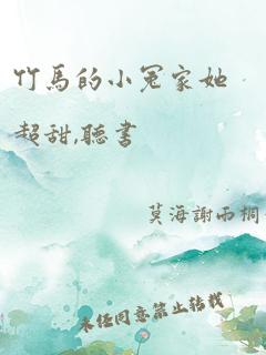 竹马的小冤家她超甜,听书