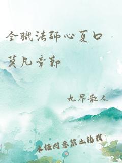 全职法师心夏口莫凡章节