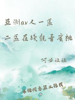 亚洲av人一区二区在线观看蜜桃