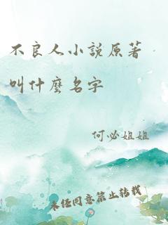 不良人小说原著叫什么名字