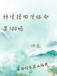 转债赎回价格都是100吗