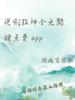 逆剑狂神全文阅读免费 app